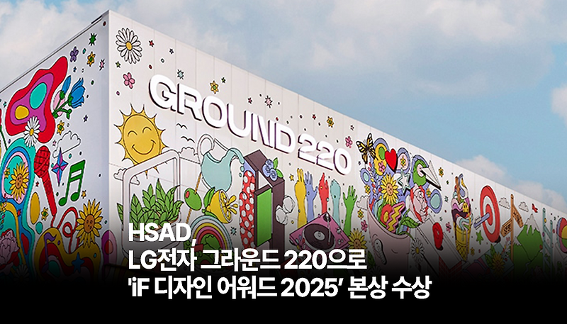 HSAD, LG전자 그라운드 220으로 'iF 디자인 어워드 2025’ 본상 수상