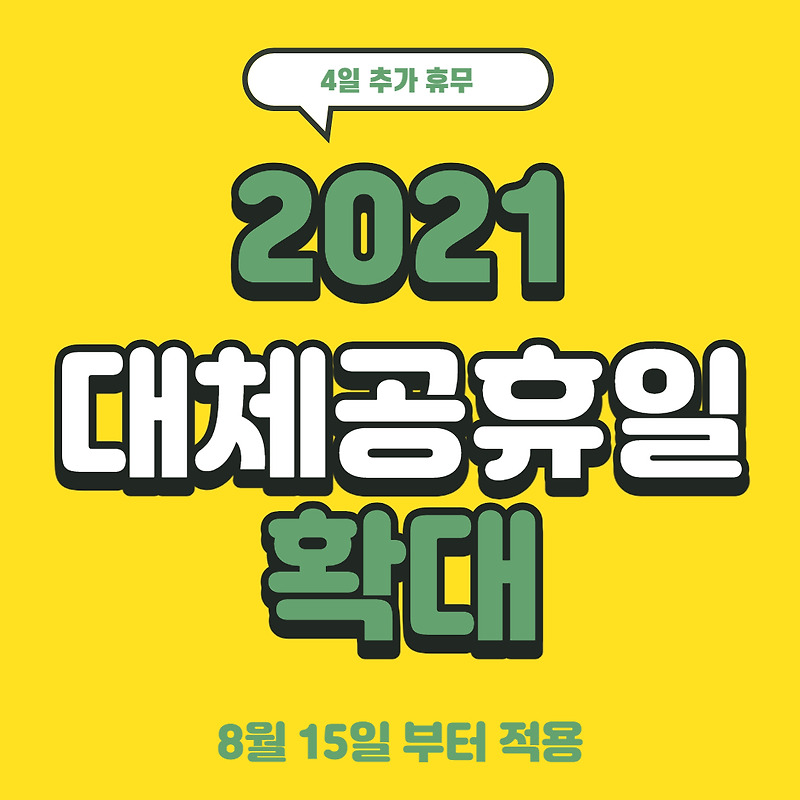 2021 대체공휴일 확대 정리