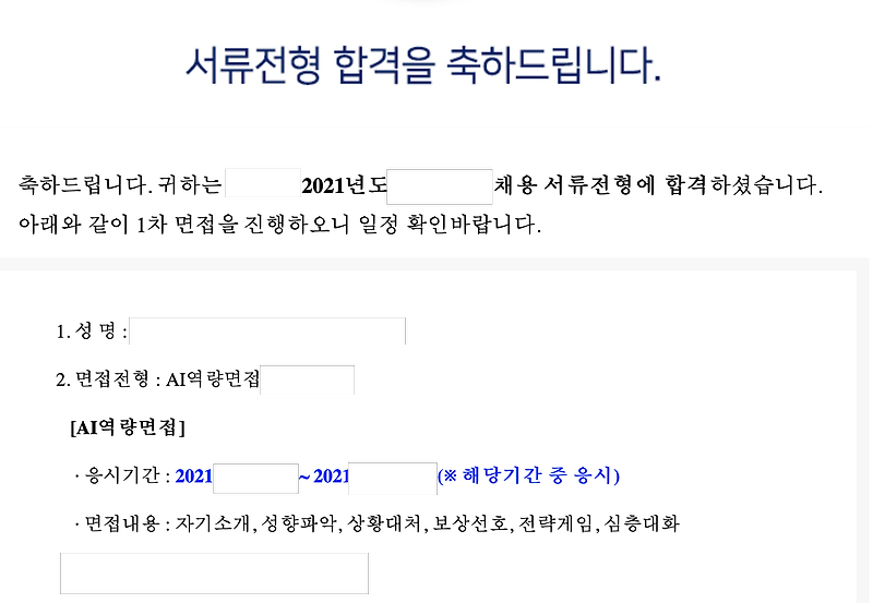 Ai역량 검사[구 Ai면접] 후기