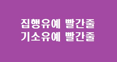 집행유예 빨간줄 그일 수도 있고 아닐 수 있습니다.