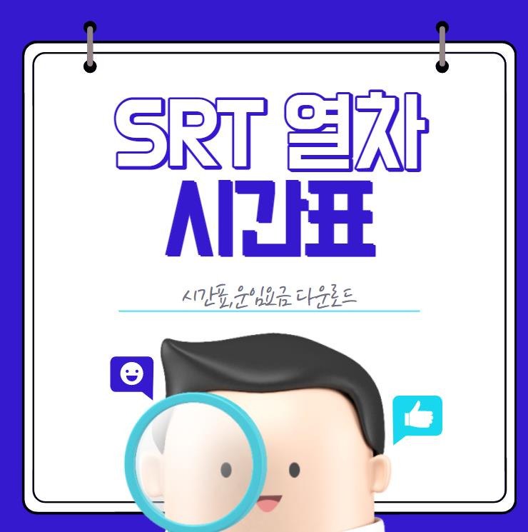 SRT 열차시간표,요금 다운로드