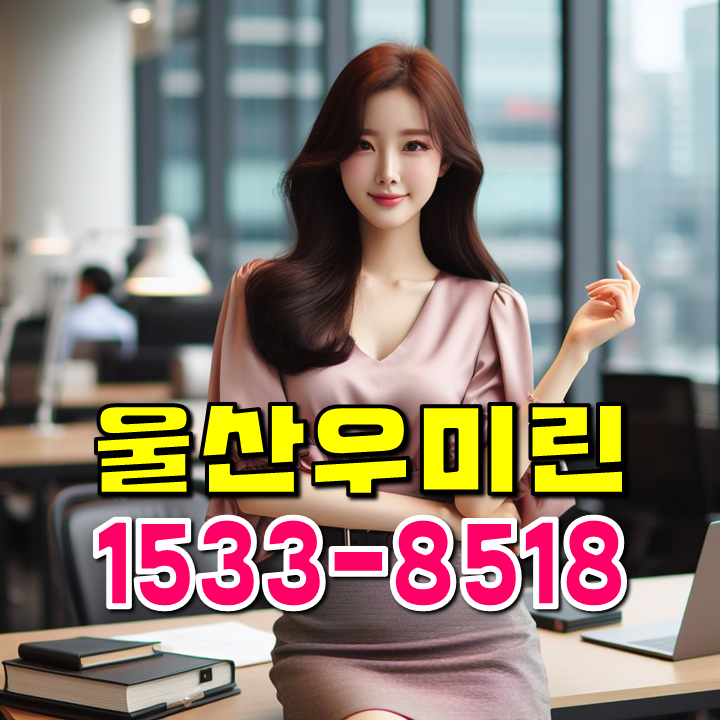울산 다운2지구 우미린 더 시그니처 모델하우스 분양가