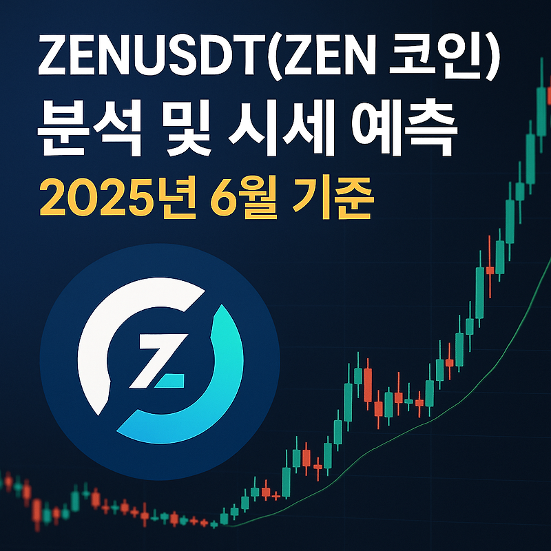 ZENUSDT(ZEN 코인) 분석 및 시세 예측 (2025년 6월 기준)