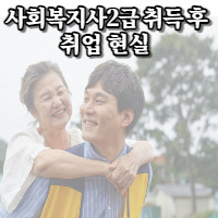 사회복지사2급 자격증 취득 후 취업 현실