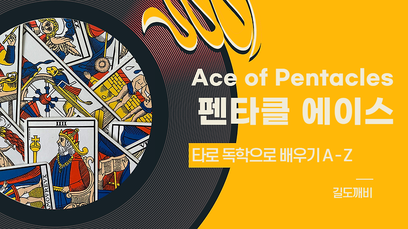 [타로카드 배우기] ACE of Pentacles : 펜타클 에이스 카드 해석/풀이/정리