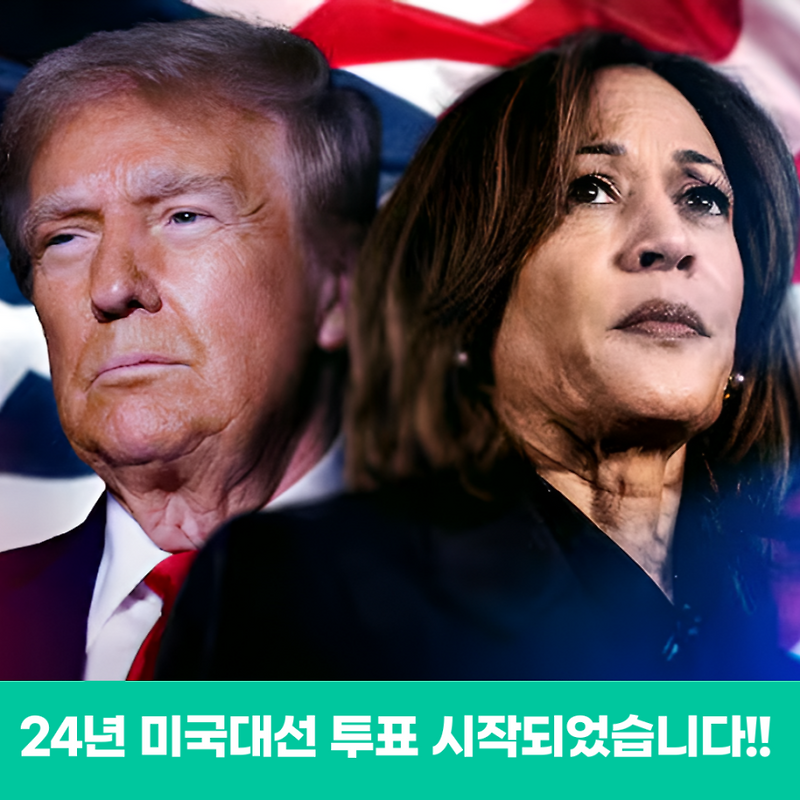 2024 미국 대선 날짜 발표 결과