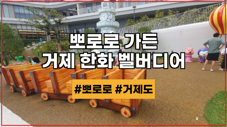 거제 한화 리조트 벨버디어 뽀로로 가든