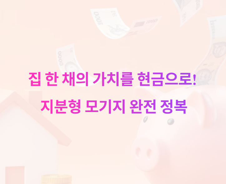 내 집 자산으로 자금 융통 지분형 모기지의 기회와 함정 파악하기