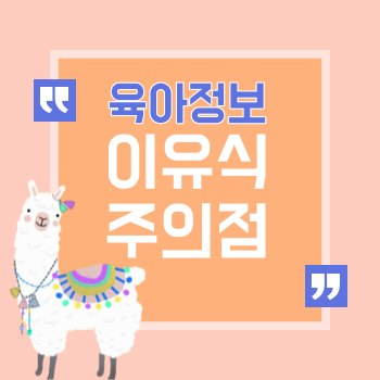 6개월 이유식에 대한 추천 방법과 양은?