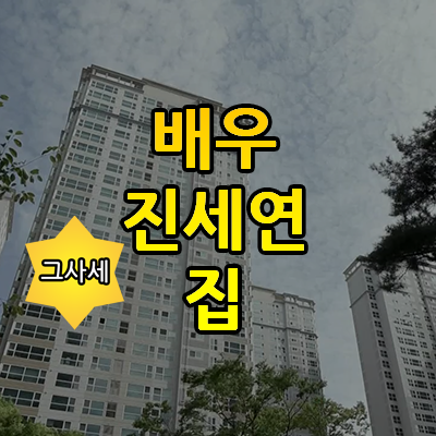 배우 진세연 집 아파트 위치 어디? (편스토랑)