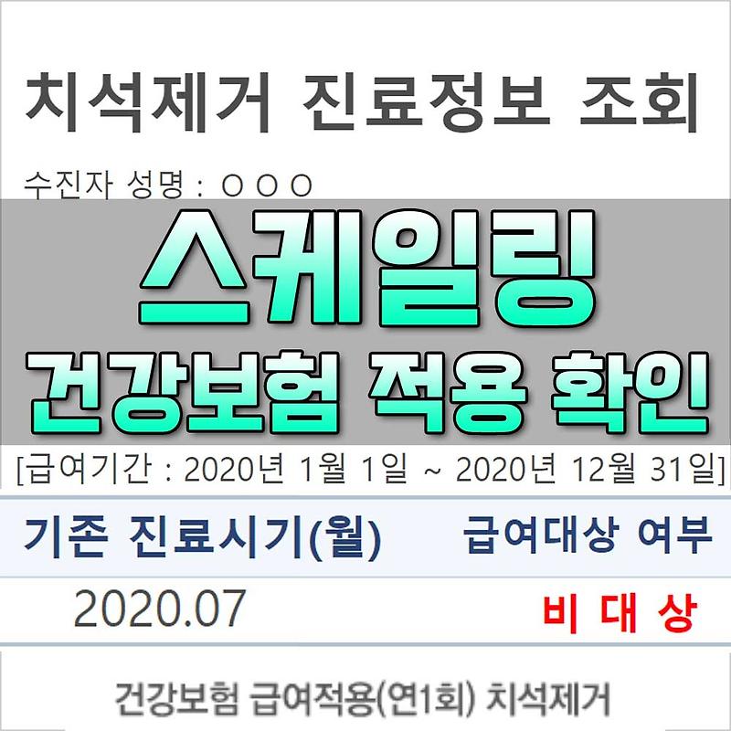 스케일링 건강보험 적용 확인 방법, 치석제거 비용