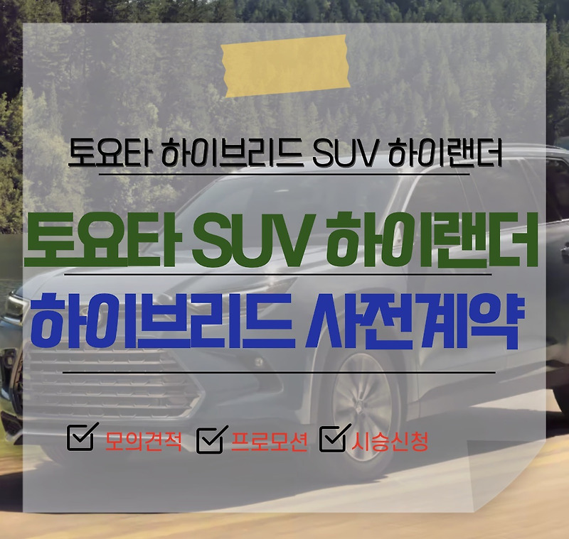 토요타 하이브리드 SUV 그랜드 하이랜더 제원 가격 연비 프로모션