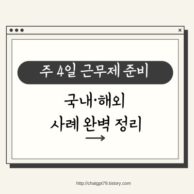 주 4일 근무제, 현실 가능할까? 국내·해외 사례 완벽 정리!