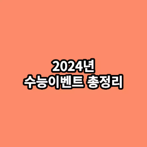 2024년 수능이벤트 총정리