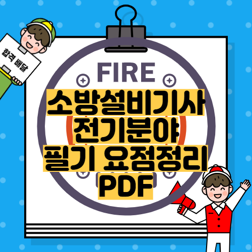 [소방설비기사 전기] 필기 요점정리 PDF