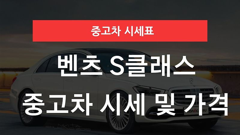 벤츠 S클래스 중고차 시세 및 가격