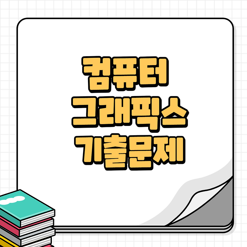 컴퓨터그래픽스운용기능사 시험일정 및 기출문제 다운로드