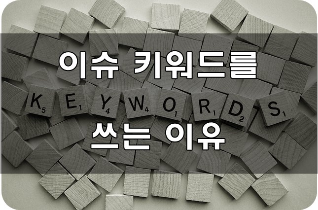 티스토리 이슈 키워드를 할 수 밖에 없는 이유.