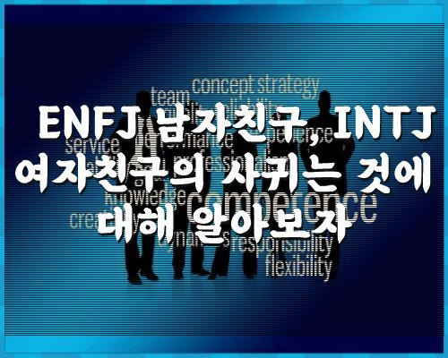 ENFJ 남자친구, INTJ 여자친구의 사귀는 것에 대해 알아보자