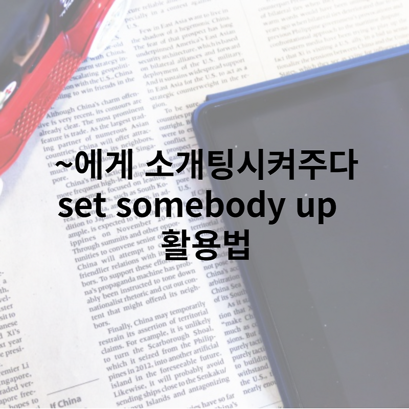 set somebody up 으로' 에게 소개시켜 주다' 표현하기