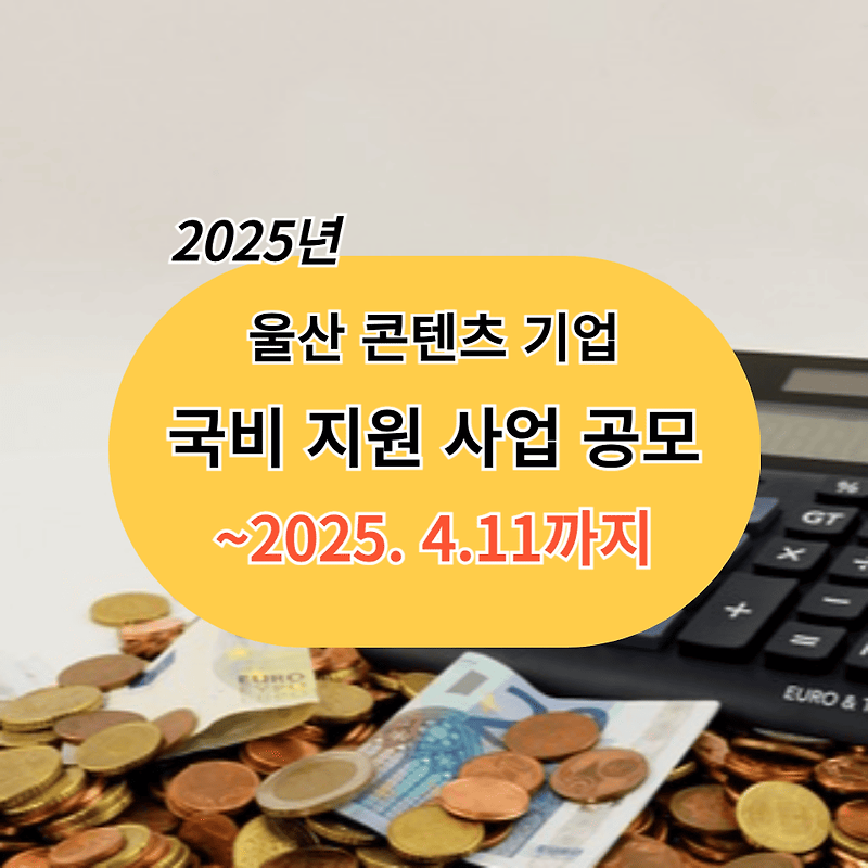 🎉 2025년 울산 콘텐츠 제작 지원사업 완벽 분석! 지원받고 대박 콘텐츠 만들자! 🎉