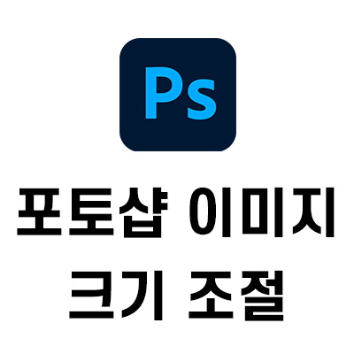 포토샵 이미지 크기 조절, 사진 크기 조절 변경