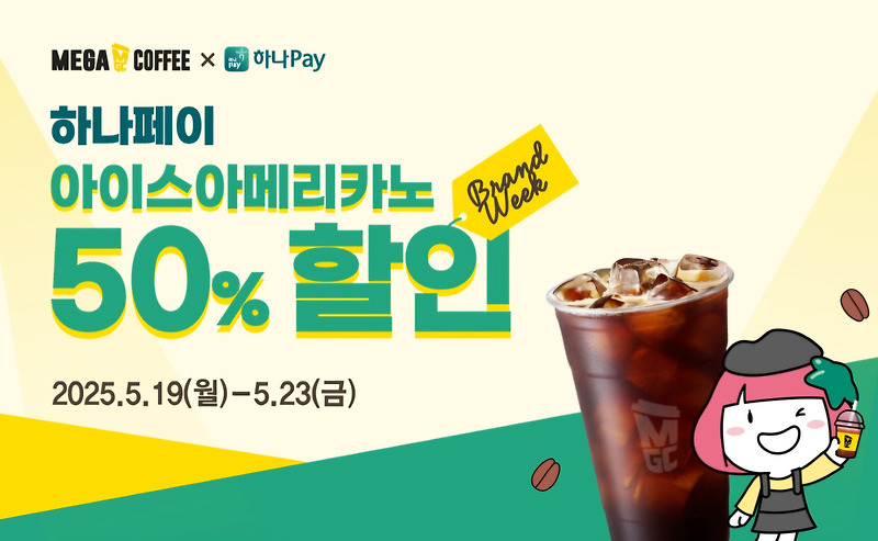 5월 메가커피 X 하나페이, 아이스 아메리카노 50% 할인 이벤트 정리