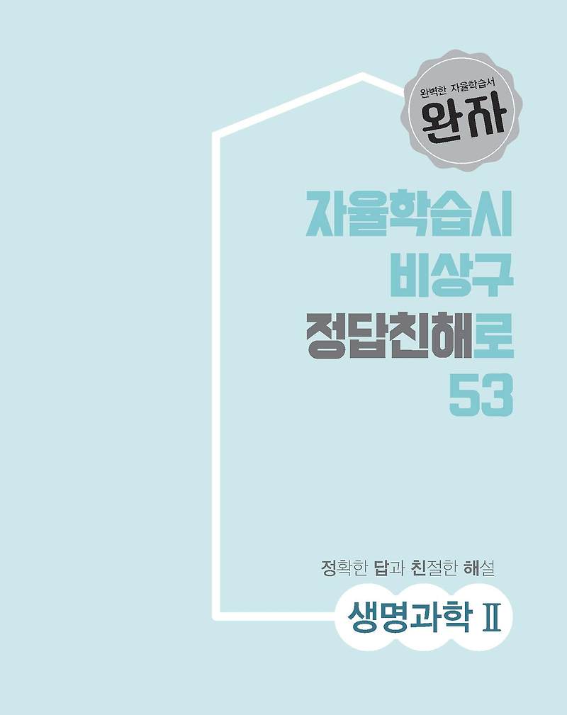 완자 고등생명과학2 사진답지 빠른답지 모바일최적화 :: 답지블로그