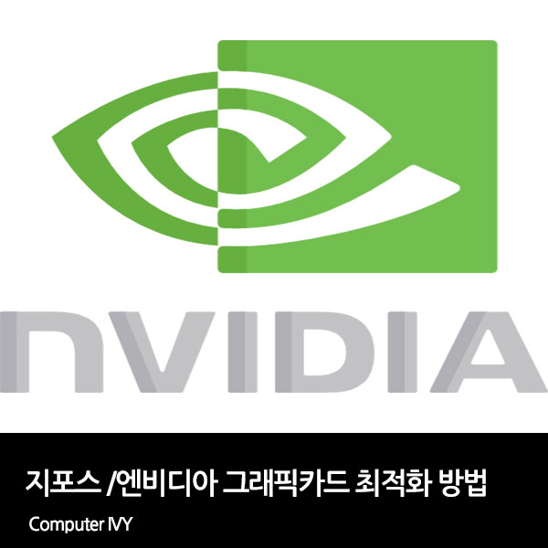 [NVIDIA] 엔비디아 / 지포스 제어판 최적화 설정