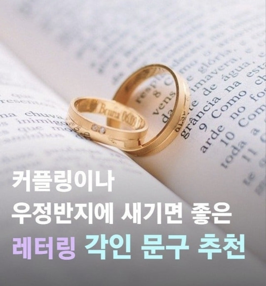 커플링이나 우정반지에 새기면 좋은 레터링 문구 추천