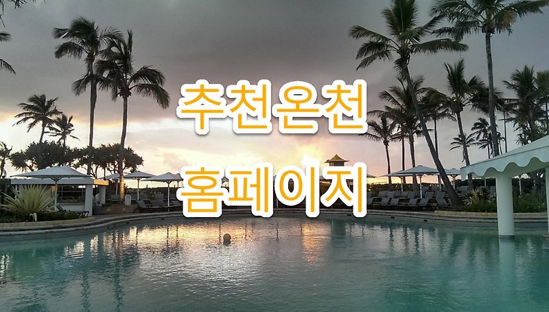 고성 온천여행 추천, 일성설악온천콘도앤리조트 위치, 고객센터...