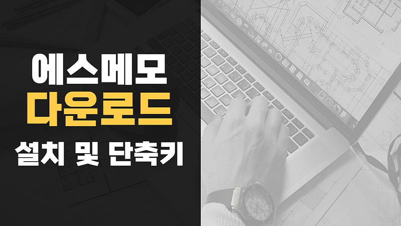 Smemo, 에스메모 다운로드 및 단축키, 복구 등의 사용법
