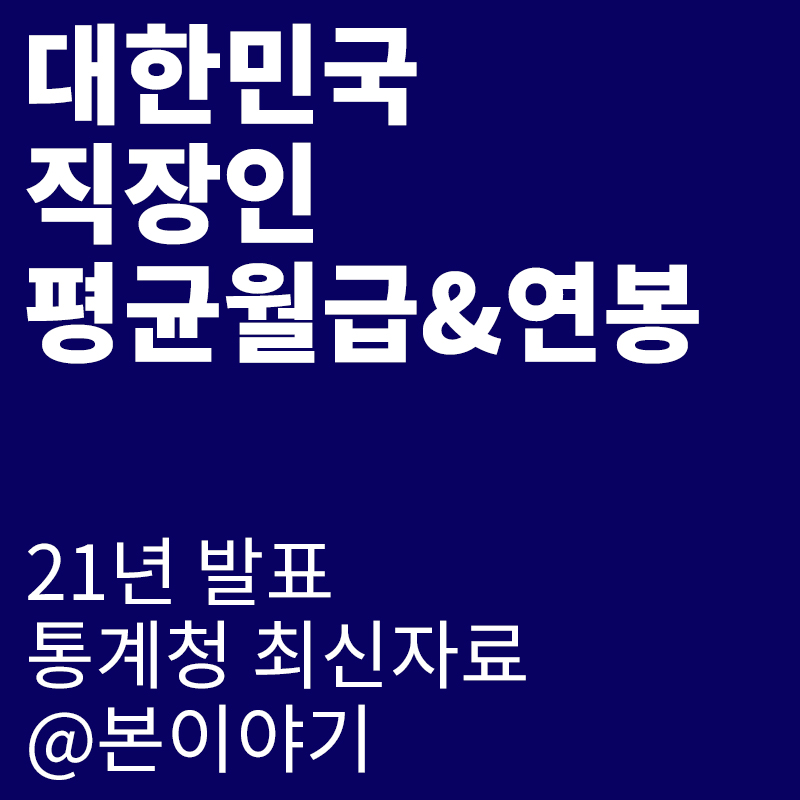 통계청 발표 기준 대한민국 직장인 평균연봉 : 20대, 30대, 40대, 60대, 60대 평균 월급&연봉 최신자료