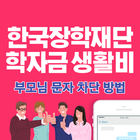한국장학재단 학자금 생활비 대출 금리 문자 차단 방법