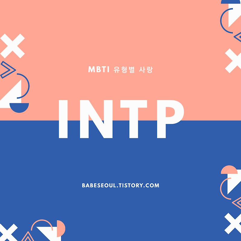 [MBTI] MBTI 궁합과 사랑 : 아이디어뱅크형 INTP편 2탄