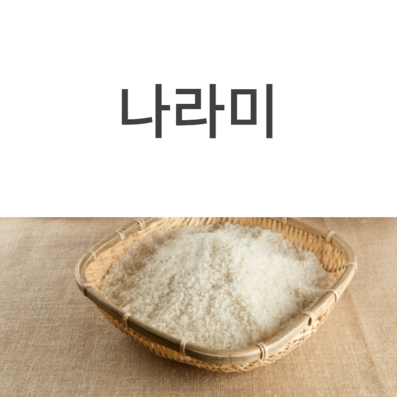 나라미 쌀 [ 나라미 신청 가격 정부양곡 ]