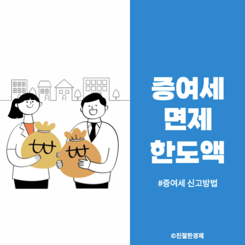 증여세 면제 한도액 - 부부, 자녀, 며느리 ,형제간, 미성년자 (+ 증여세율)