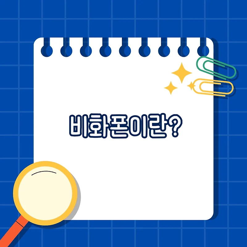 비화폰이란? 주요 특징과 사용 사례 완벽 정리