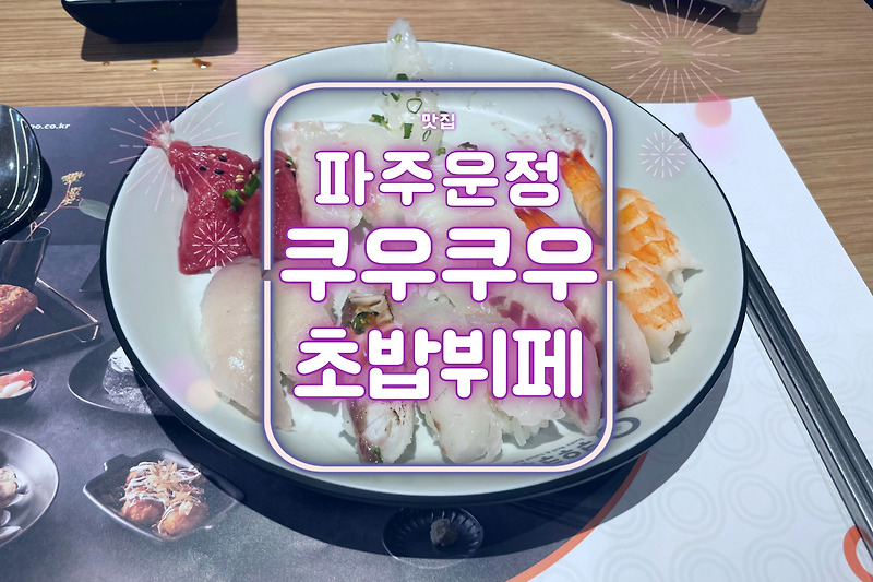 파주운정맛집 :: 구슬아이스크림이 있는 초밥뷔페 :: 쿠우쿠우 파주운정점