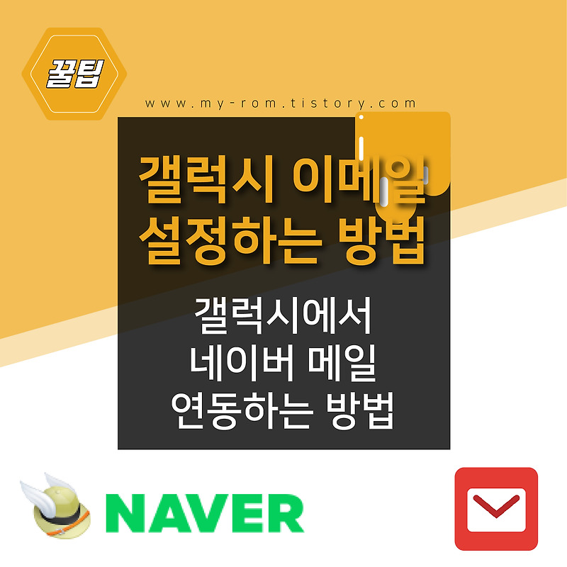 [갤럭시 사용법] 삼성 기본 이메일 앱으로 개인메일, 회사메일 동기화 하기 - Synchronize personal and corporate e-mail with Samsung e-mail APP