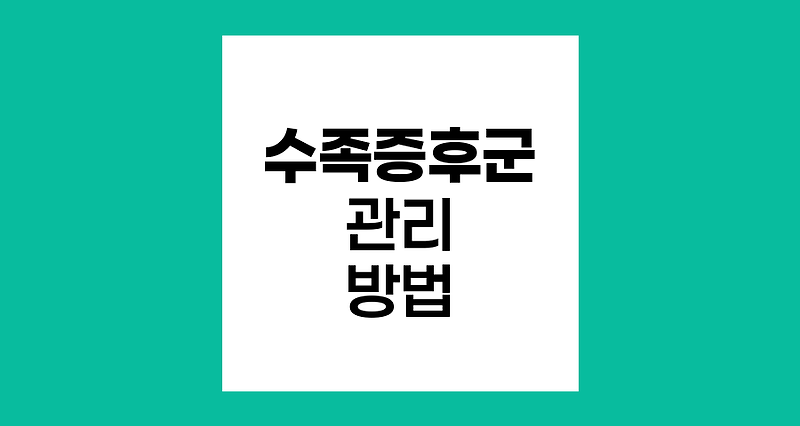 암 치료 후 수족증후군 관리법