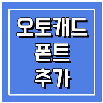 오토캐드 폰트 추가 다운 총정리