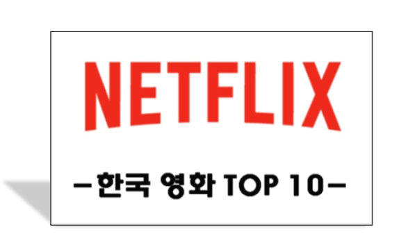 넷플릭스 한국 영화 TOP 10 추천!! (아직 안 보셨다면 추천!!)