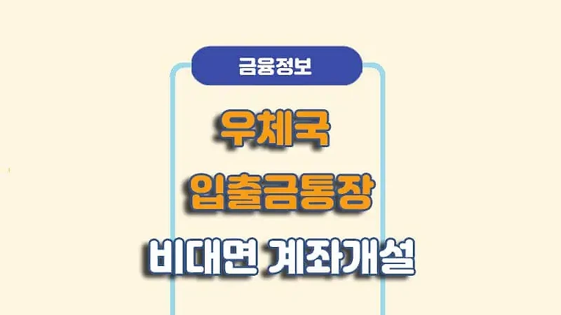 우체국 입출금통장 만드는 방법, 비대면 예금 계좌개설