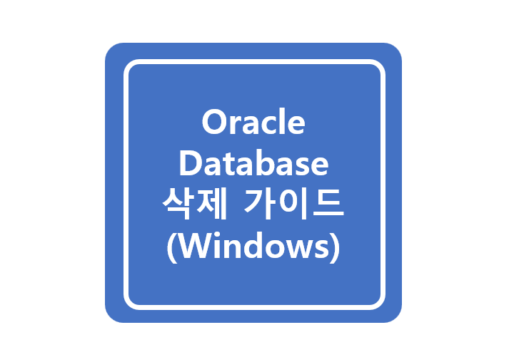 [Oracle] Database 삭제 방법 (Windows 환경)