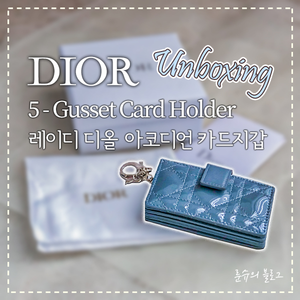 디올 카드지갑  ||  레이디 디올 아코디언 카드지갑 리뷰 (+ 백화점 명품 싸게 사는 꿀팁) / DIOR Unboxing!! 5-Gusset Card Holder Review