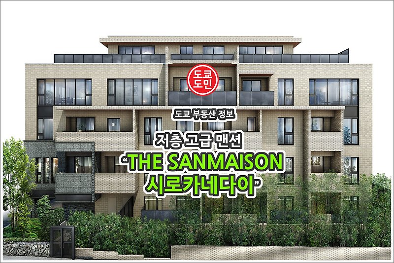 도쿄 맨션(아파트) 가격(시세) - THE SANMAISON 시로카네다이(白金台)
