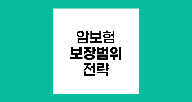 암보험 종류별 보장범위와 선택 전략