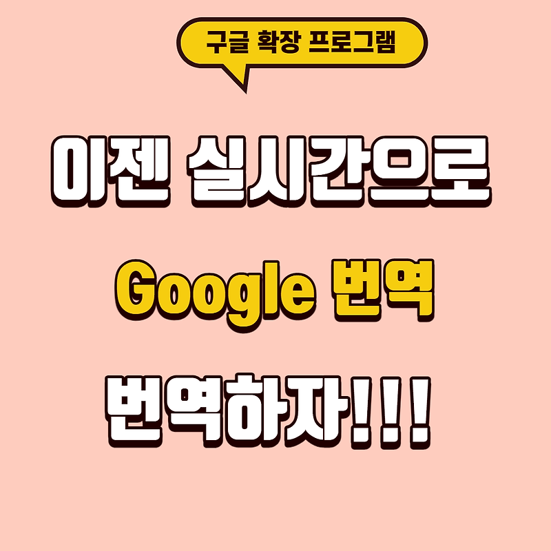 Google 번역 확장 프로그램 설치방법