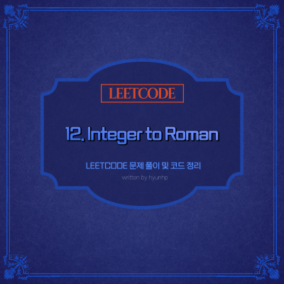 [Leetcode] 12. Integer to Roman_해설, 풀이, 설명